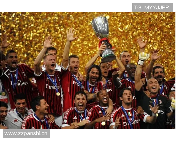 米兰激情永不熄灭