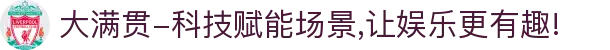 大满贯-科技赋能场景,让娱乐更有趣!